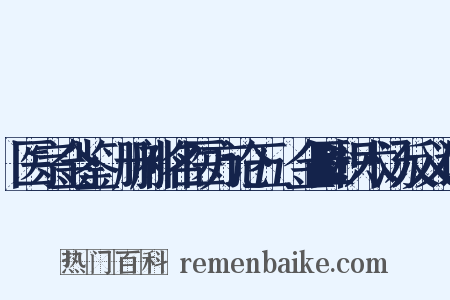 医宗金鉴·删补名医方论五·金匮枳术汤反义词是什么意思的图片